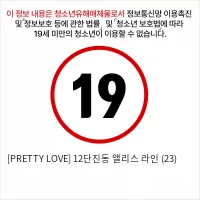 [PRETTY LOVE] 12단진동 앨리스 라인 (23)